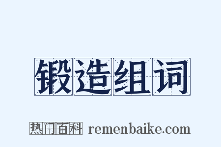 锻造组词是什么意思的图片